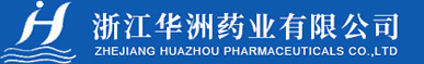 浙江華洲藥業有限公司